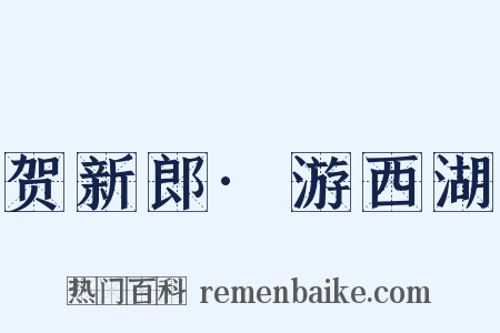 贺新郎·游西湖是什么意思的图片